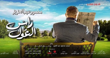 فيديو ترويجى جديد لحلقة مسلسل "رأس الغول" لـ محمود عبد العزيز