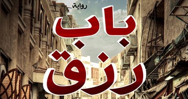 دار نهضة مصر تصدر الطبعة الثانية من رواية "باب رزق" لـ"عمار على حسن"