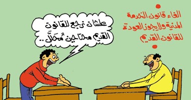 رفض قانون الخدمة المدنية و"المحلل"شرط العودة للقديم بكاريكاتير اليوم السابع