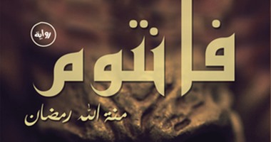صدور رواية "فانتوم" لـ"منة الله رمضان" عن دار العلوم للنشر