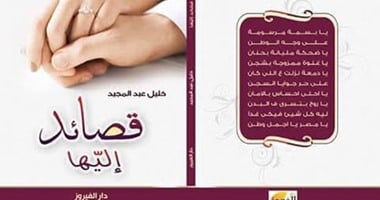 صدور ديوان "قصائد إليها" عن دار الفيروز للشاعر خليل عبد المجيد