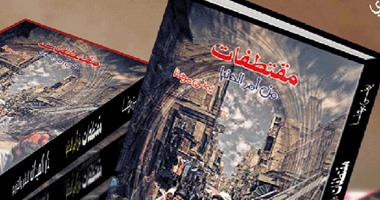 دار الميدان تصدر المجموعة القصصية "مقتطفات من أم الدنيا" لـ"يمنى مهنا"