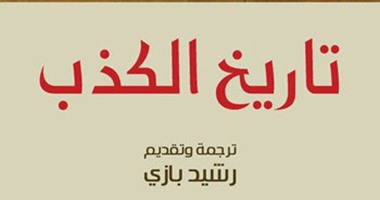 صدور الطبعة العربية لكتاب "تاريخ الكذب" عن المركز العربى للنشر
