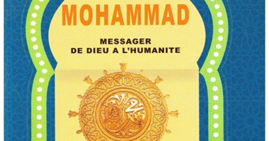 الأوقاف تنشر كتاب "محمد صلى الله عليه وسلم نبى الإنسانية" باللغة الفرنسية