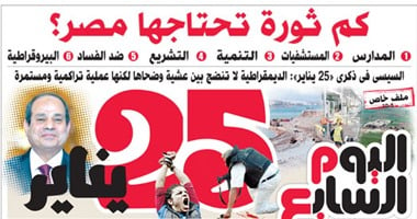 اليوم السابع: كم ثورة تحتاجها مصر؟.. ملف خاص عن 25 يناير
