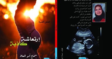 صدور "ارتعاشة كاذبة" مجموعة قصصية للكاتبة سماح أبو العلا عن دار حسناء للنشر
