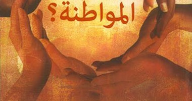 القومى للترجمة يصدر الطبعة العربية من كتاب "ما المواطنة"