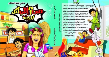 "مين اللى أكل الجبنة" مجموعة قصصية ساخرة لـ"مى عبد السلام"