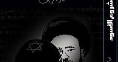 "المشروع الأسود" كتاب يكشف العلاقات السرية بين إيران وإسرائيل بمعرض الكتاب