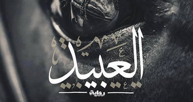 محمود الغول يُوقِّع "العبيد" بمعرض الكتاب 2 فبراير