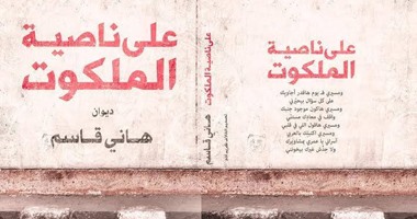هانى قاسم يوقع "على ناصية الملكوت" فى معرض القاهرة للكتاب غدا