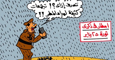 الداخلية تواجه الأمطار الغزيرة فى ذكرى 25 يناير بكاريكاتير لـ"اليوم السابع"