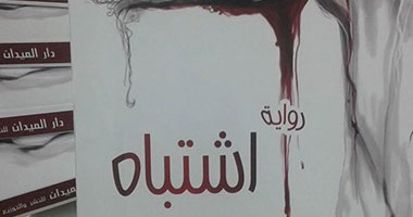 صدور رواية "اشتباه" للكاتبة بسمة عبد القادر فى معرض القاهرة للكتاب