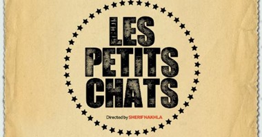 عرض فيلمLes Petits Chats  فى مهرجان كاسكايد للفيلم الأفريقى ببورتلاند