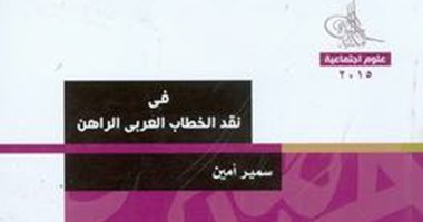 كتاب "فى نقد الخطاب العربى" تنبأ بثورات العرب..ويؤكد: الإسلام السياسى داعم للرأسمالية