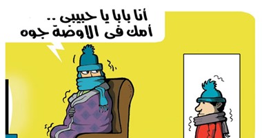 ملامح المصريين اختفت مع البرد في كاريكاتير لـ"اليوم السابع"