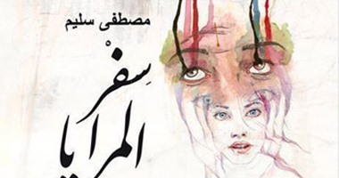 الاثنين.. حفل توقيع "سفر المرايا" لـ"مصطفى سليم" بمعرض الكتاب