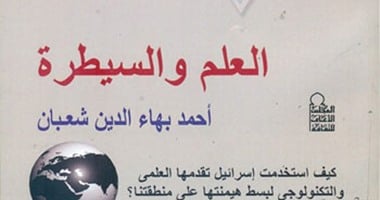 "الأعلى للثقافة" يصدر كتاب "العلم والسيطرة" لـ"بهاء الدين شعبان"