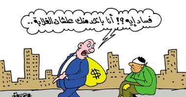 حيل الفاسدين لنهب أموال الغلابة فى كاريكاتير "اليوم السابع"