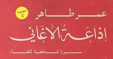 توقيع كتاب "إذاعة الأغانى" لعمر طاهر بمكتبة مصر