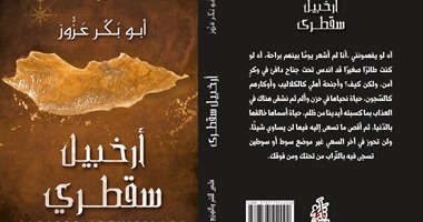 صدور رواية "أرخبيل سقطرى" عن دار قلمى لـ"أبوبكر عزوز"