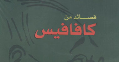 صدور طبعة جديدة من مختارات كتاب "قصائد كفافيس"