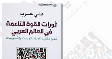 "ثورات القوة الناعمة" كتاب يوضح كيف استثمر الشباب الحياة الرقمية فى الثورة