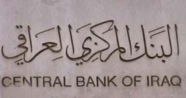 البنك المركزي العراقي: الاحتياطي النقدي وصل إلى أكثر من 85 مليار دولار