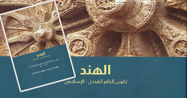 "أبوظبى" تصدر ترجمة "الهند.. تكوين العالم الهندى - الإسلامى"