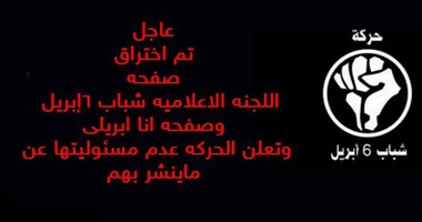 شباب 6 إبريل: "الأنيمونيس" اخترقت صفحتين للحركة على "فيس بوك"