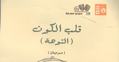 "قلب الكون" و"التوهة" نصوص مسرحية بقصور الثقافة