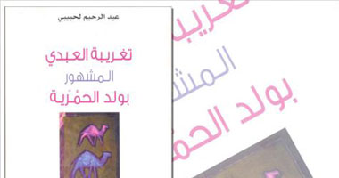 جولة فى سوق العفاريت ومخطوط لأحد الفقهاء أوصلت "تغريبة العبدى" للبوكر