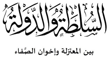 دار مصر العربية تصدر "السلطة والدولة بين المعتزلة وإخوان الصفا"