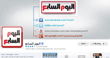 صفحة "اليوم السابع" على فيس بوك تصل إلى 4 ملايين متابع