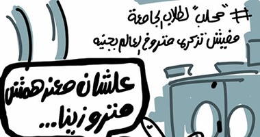 زيادة أسعار تذاكر المترو فى كاريكاتير "اليوم السابع"