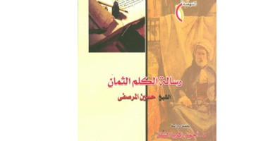 هيئة الكتاب تصدر كتاب "رسالة الكلم الثمان" للشيخ حسين المرصفى