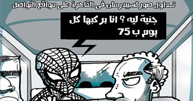 "سبايدر مان" المصرى فى كاريكاتير "اليوم السابع"