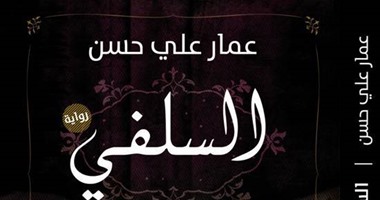 رواية "السلفى" لـ"عمار على حسن" الأكثر مبيعا فى الإمارات
