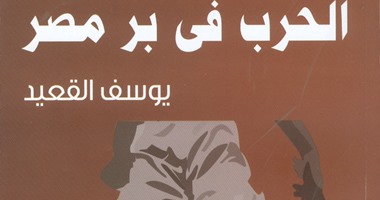 "هيئة الكتاب" تصدر طبعة جديدة من "الحرب فى بر مصر" ليوسف القعيد