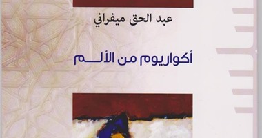 "أكواريوم من الألم" ديوان شعرى جديد للشاعر المغربى عبدالحق ميفرانى