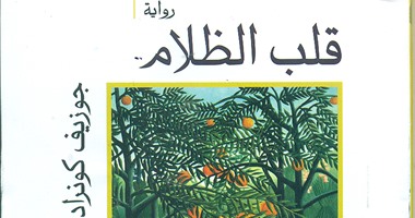 "قصور الثقافة" تصدر رواية قلب الظلام لجوزيف كونراد