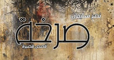 دار الحضارة تصدر المجموعة القصصية "صرخة" لنصر سليمان