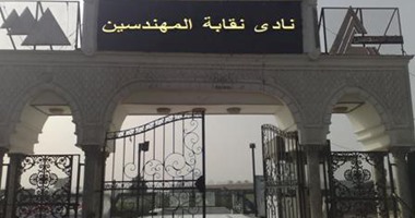 نقابة المهندسين:نحترم أحكام القضاء ولن نفرط في شبر من نادى الشاطئ