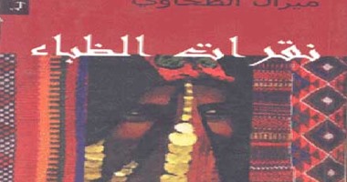 دار الشروق تصدر طبعة جديدة لرواية "نقرات الظباء" لميرال الطحاوى