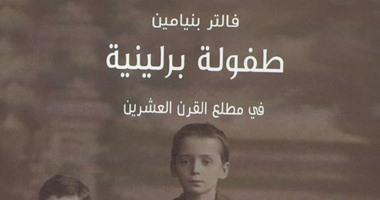 "كلمة" تصدر الطبعة العربية لكتاب"طفولة برلينية فى مطلع القرن العشرين" 