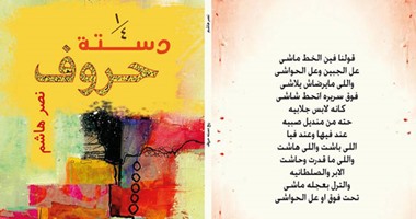 "ربع دستة حروف" للشاعر نصر هاشم عن دار وعد