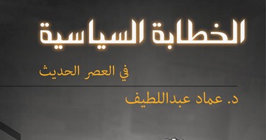 "الخطابة السياسية" لعماد عبد اللطيف عن دار العين بمعرض الكتاب