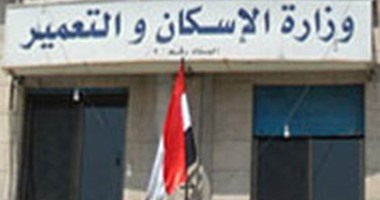 "الإسكان": تنظم ورشة عمل بشأن قانون التصالح فى مخالفات البناء وتقنين أوضاعها