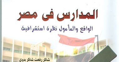 هيئة الكتاب تصدر "المدارس فى مصر" دراسة حول العملية التعليمية