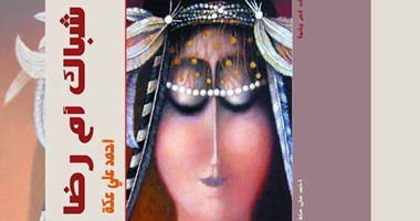 قصور الثقافة تصدر ديوانًا بالعامية المصرية بعنوان "شباك أم رضا"